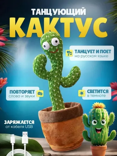 Интерактивная развивающая игрушка Танцующий кактус в горшке, повторяет слова, поет
