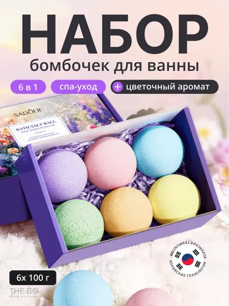 SADOER Подарочный набор бомбочек для ванны 6 ароматов