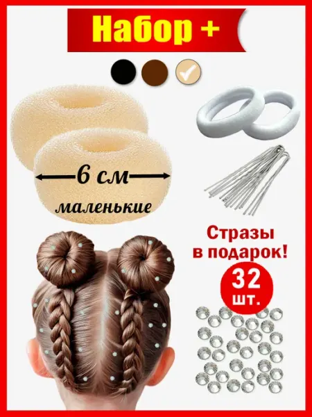 SAVIKONA Валики - Бублики для волос маленькие 6 см
