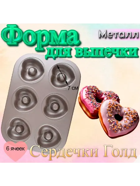 Silikonmold Металлическая форма для выпечки 6 ячеек Сердечки Голд