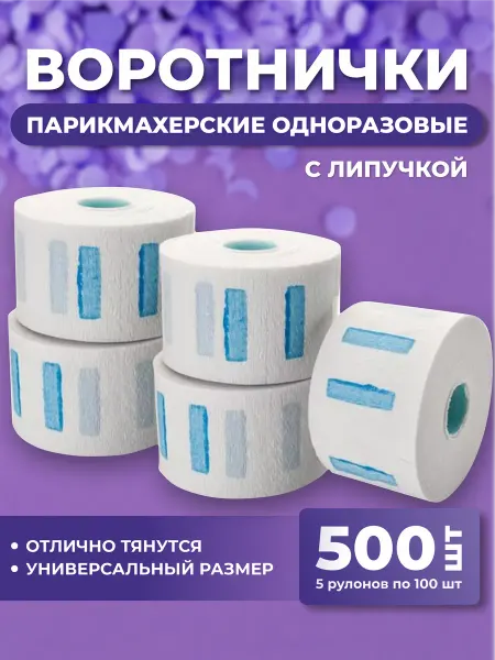Воротнички парикмахерские одноразовые бумажные 500 шт