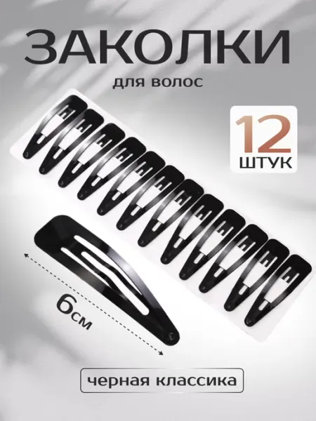 Style Заколки для волос клик-клак, чёрные 6 см, 12 шт