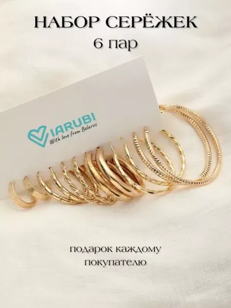 Viarubi Серьги кольца набор 6 пар бижутерия