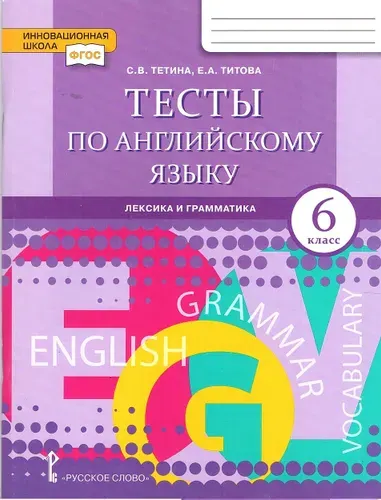 Тетина С.В., Титова Е.А. Английский язык 6 класс Тесты Лексика и грамматика к учебнику Комаровой Ю.А. | Тетина Светлана Владимировна, Титова Елена Александровна