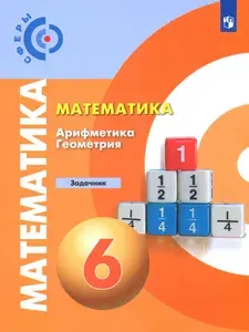Математика. Арифметика. Геометрия. 6 класс. Задачник. ФГОС | Рослова Лариса Олеговна, Суворова Светлана Борисовна