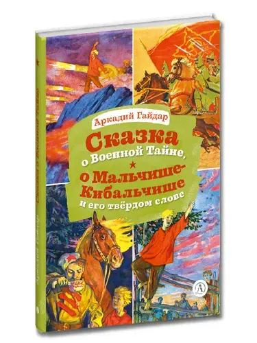 Гайдар А.П. Сказка о Военной тайне о Мальчише-Кибальчише и его твердом слове серия Книга за Книгой от издательства Детская литература для детей 6 лет | Гайдар Аркадий Петрович