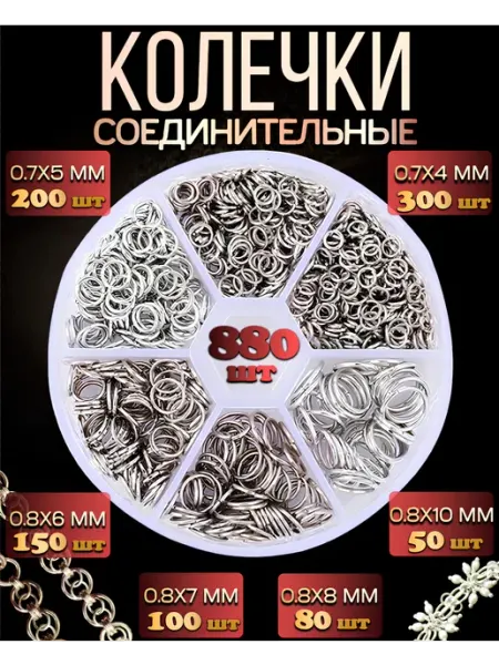 Артстери Колечки соединительные для бижутерии, 6 размеров