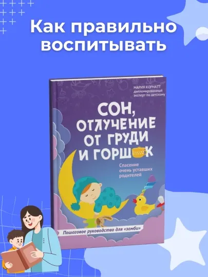 Сон, отлучение от груди и горшок, Мария Корнатт. Книга для родителей