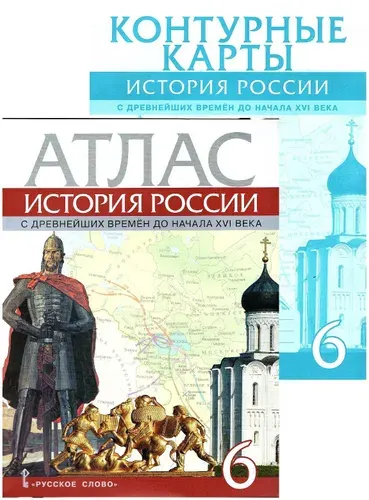 История России 6 класс Атлас + Контурные карты (Комплект) к учебнику Пчелова Е.В. | Пчелов Евгений Владимирович