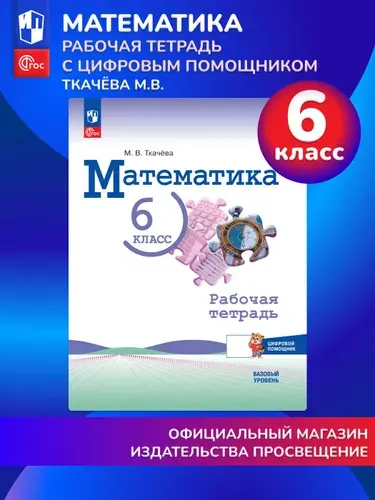 Математика. 6 класс. Базовый уровень. Рабочая тетрадь с цифровым помощником | Ткачева Мария Владимировна