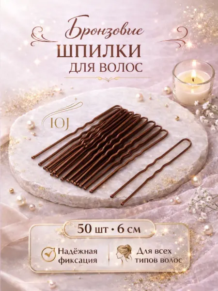 Без бренда Шпильки для волос бронзовые 6 см 50 шт прочные набор