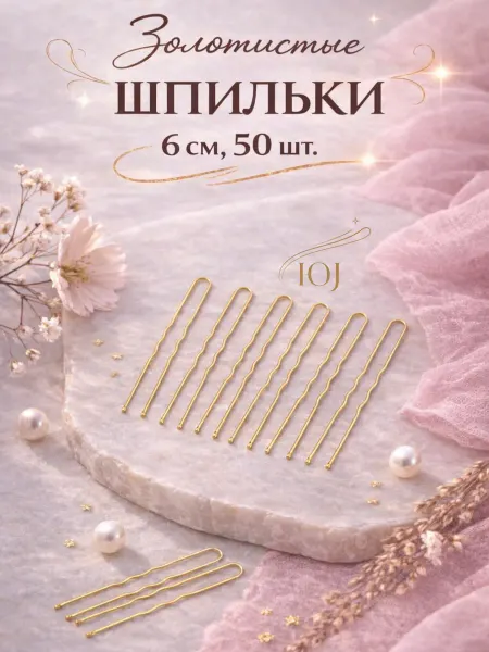 Без бренда Шпильки для волос золотистые 6 см 50 шт прочные набор