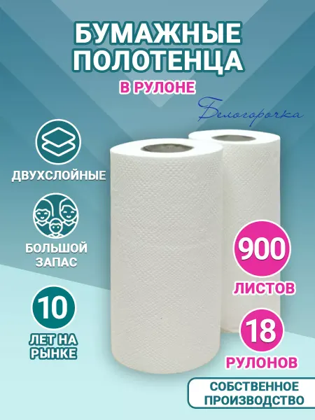 Белогорочка Бумажные полотенца в рулоне двухслойные 18 штук
