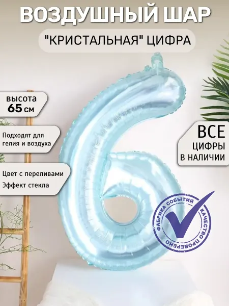 Фабрика Событий Шар цифра 6 кристалл, блестящий