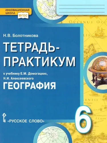 География 6 класс. Тетрадь-практикум. ФГОС | Болотникова Наталья Викторовна