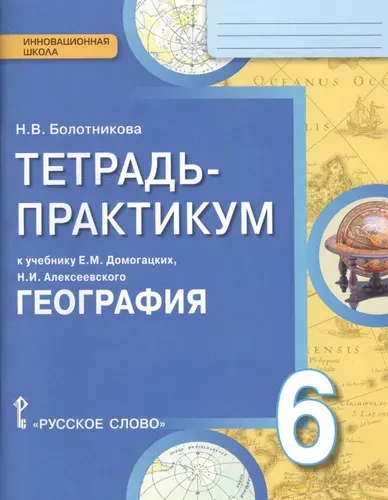 География 6 класс Тетрадь-практикум к учебнику Домогацких Е.М., Болотникова Н.В.