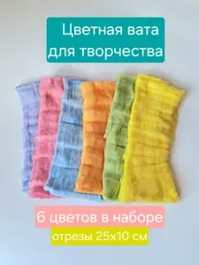 Цветная вата для изготовления ватной игрушки, 6 цветов