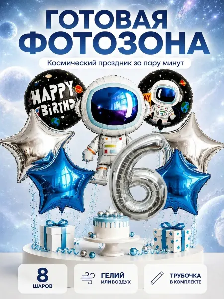 ВауШар Воздушные шары космос на 6 лет