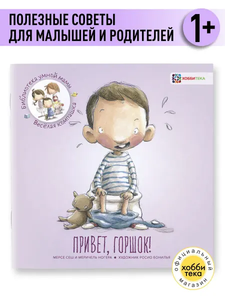 Хоббитека Привет, горшок! Прощай, подгузник! Обучающая книга для детей