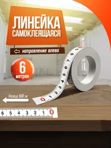 Рулетка самоклеящаяся 6 м, линейка металлическая измерительная, для станка и верстака, шкала справа налево