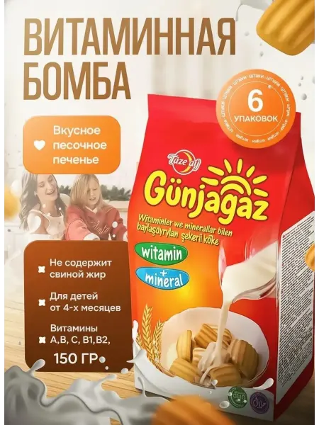 Печенье детское с витаминами и минералами 6 упаковок