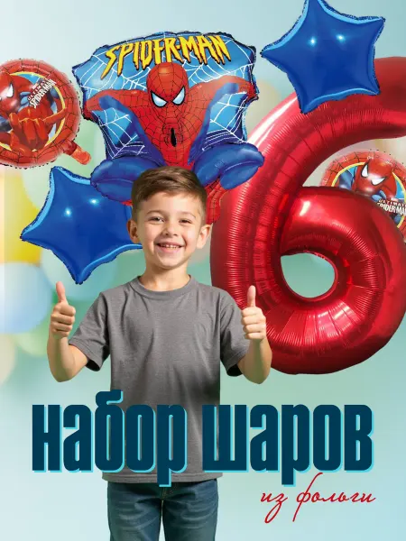 Воздушные шары на 6 лет "Человек паук" для фотозоны