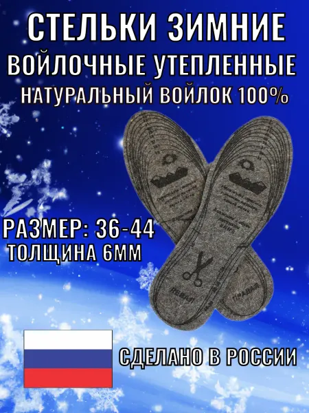 Стельки зимние для обуви войлочные 6 мм