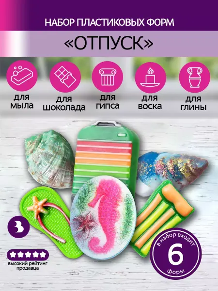 Выдумщики Набор пластиковых форм Отпуск, 6 форм