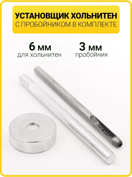 ГлавМаркет Ручной установщик для хольнитенов 6 мм с пробойником