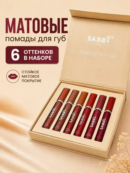 Ку7 Матовые жидкие помады для губ набор 6 оттенков