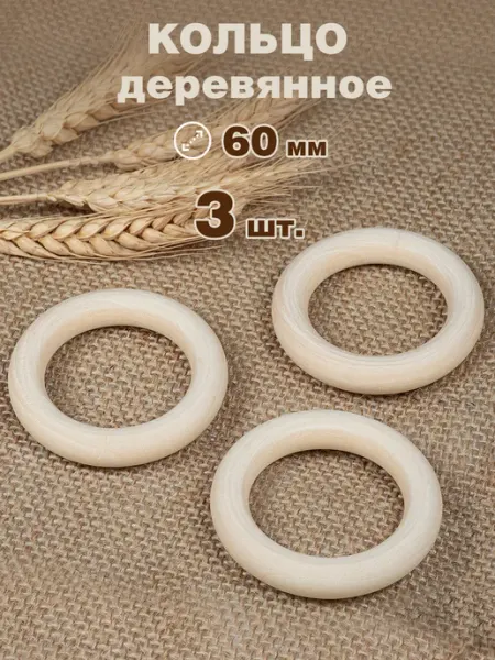 Наперсток Кольцо деревянное для рукоделия 6 см, 3 шт