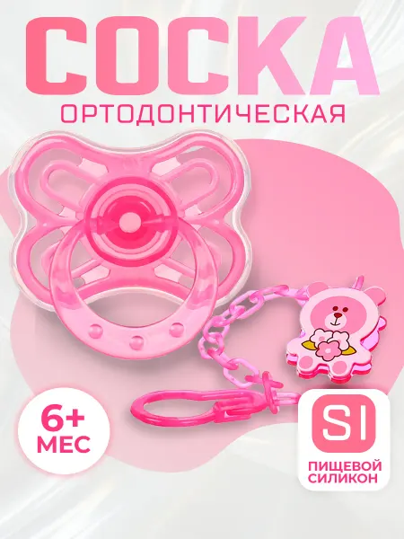 Крошка Я Соска для новорожденных с держателем, от 6 мес