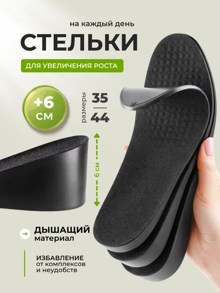 Стельки увеличивающие рост на 6 см, дышащие