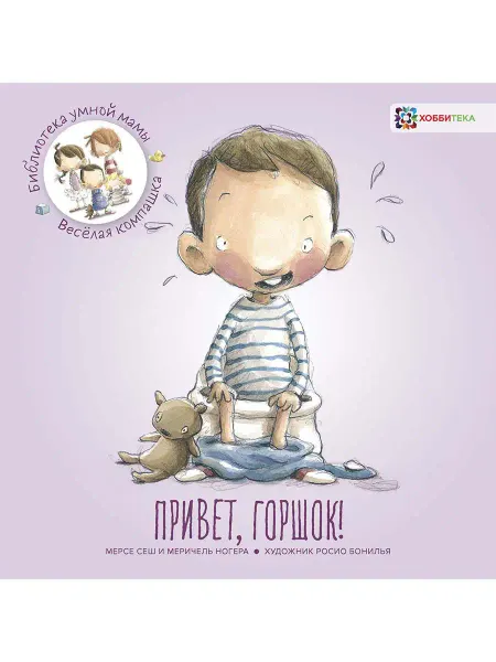 Хоббитека Привет, горшок! Прощай, подгузник! Детская книга