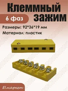 Клеммный зажим (колодка) для 6 фаз мотор-колеса электротранспорта