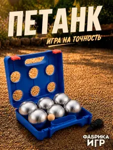 Спортивная игра "Петанк", 6 шаров в синем пластиковом кейсе / игра для улицы и отдыха / Фабрика игр