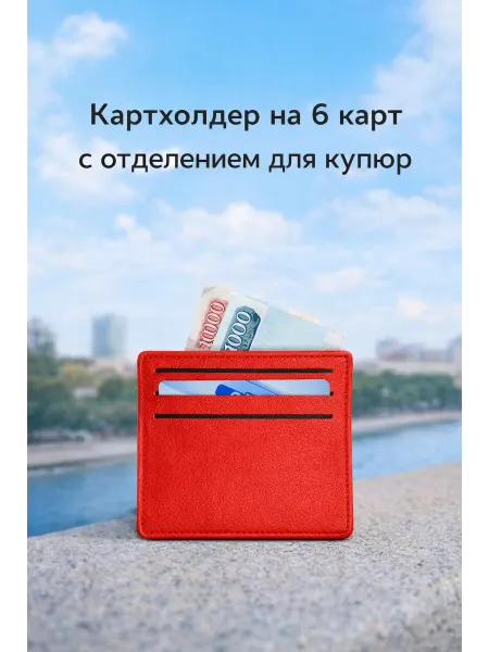 Картхолдер на 6 карт с отделением для купюр