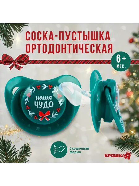 Крошка Я Ортодонтическая силиконовая соска для малышей от 6 месяцев