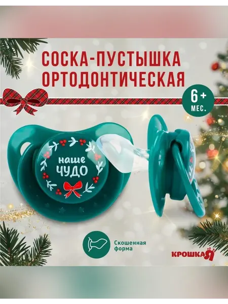 Крошка Я Ортодонтическая соска силикон от 6 месяцев