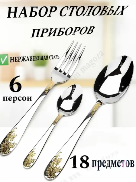 Набор столовых приборов 18 шт в подарочной упаковке 6 персон