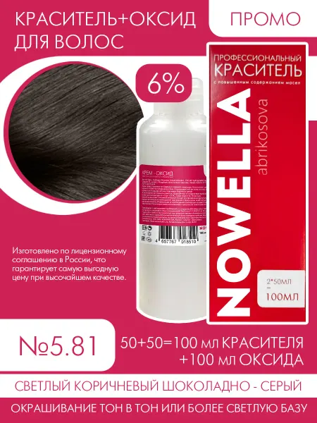 NOWELLА Краска №5.81 Светло коричневый шоколадно серый + 6%