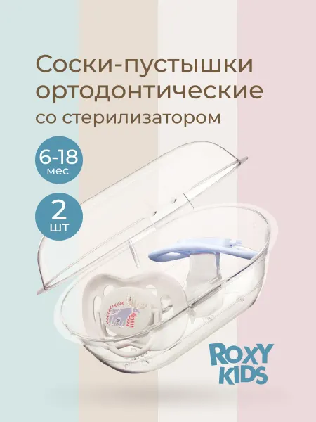 ROXY-KIDS Соска для новорожденных пустышка 6+ ортодонтическая 6-18 мес