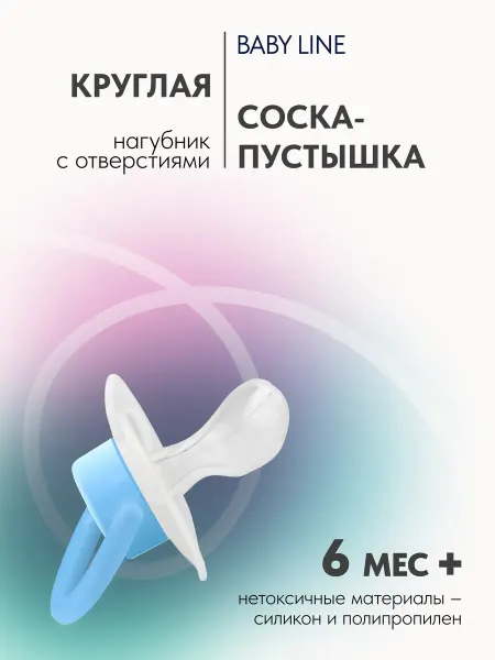 Baby Line Соска для новорожденных круглая 6+
