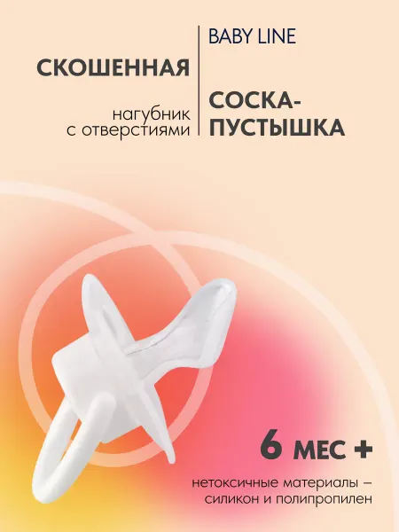 Baby Line Соска для новорожденных скошенная 6+