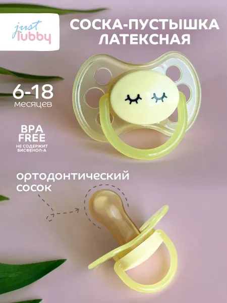 LUBBY Соска пустышка латексная 6+