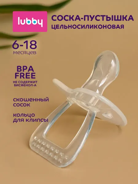 LUBBY Цельносиликоновая соска пустышка 6+