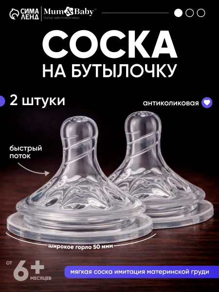Mum&baby Соска для бутылочек для новорожденных, 6+ мес