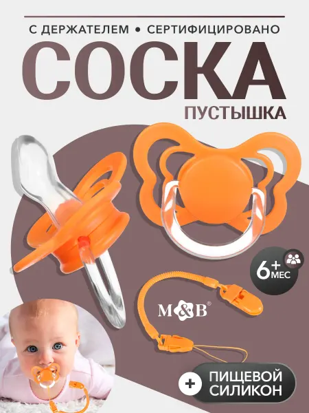 Mum&baby Соска для новорожденных с держателем, 6+
