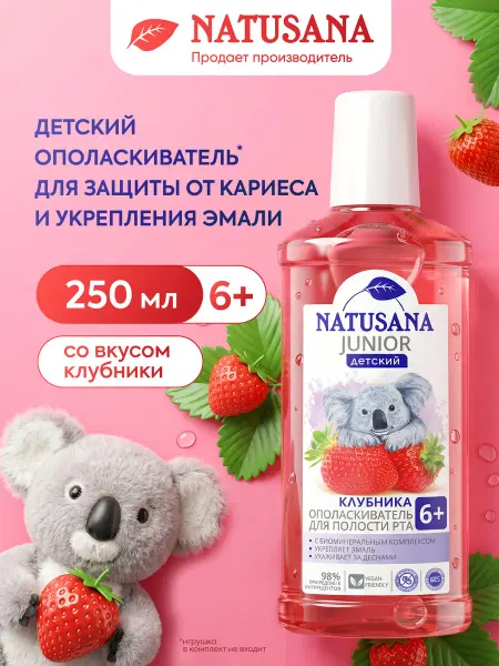 NATUSANA Ополаскиватель для рта детский 6+ клубника 250мл