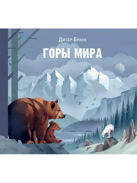 Редкая птица Горы мира. Книги для детей